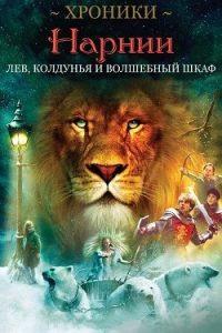 Хроники Нарнии: Лев, Колдунья и Волшебный Шкаф